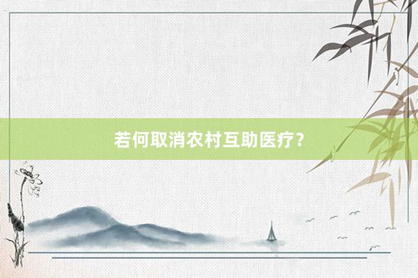 若何取消农村互助医疗？